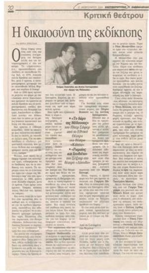 Η δικαιοσύνη της εκδίκησης. 