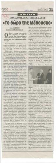 Εθνικό Θέατρο, Πίτερ Σάφερ 