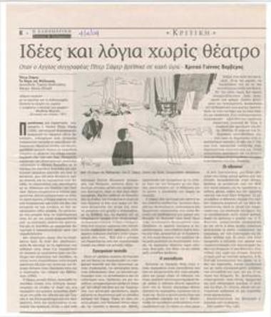 Ιδέες και λόγια χωρίς θέατρο. Όταν ο Άγγλος συγγραφέας Πίτερ Σάφερ βρέθηκε σε κακή ώρα