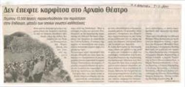 Δεν έπεφτε καρφίτσα στο αρχαίο θέατρο