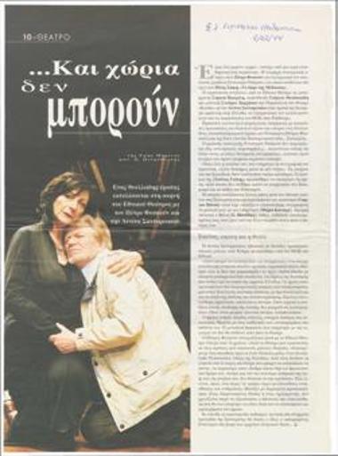 ...Και χώρια δεν μπορούν. Ένας θυελλώδης έρωτας εκτυλίσσεται στη σκηνή του Εθνικού Θεάτρου με τον Πέτρο Φυσσούν και την Αννίτα Σαντοριναίου