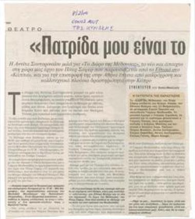 Πατρίδα μου είναι το θέατρο