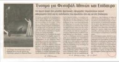 Εύσημα για Φεστιβάλ Αθηνών και Επίδαυρο. Για πρώτη φορά δύο μεγάλες βρετανικές εφημερίδες δημοσιεύουν εκτενή αφιερώματα, τόσο για τις εκδηλώσεις του Ηρώδειου όσο και για της Επιδαύρου