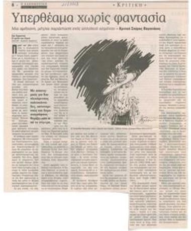 Υπερθέαμα χωρίς φαντασία