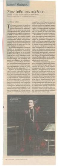 Στην όχθη της αφέλειας. 