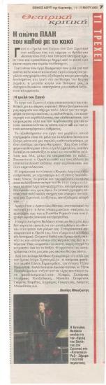 Η αιώνια πάλη του καλού με το κακό