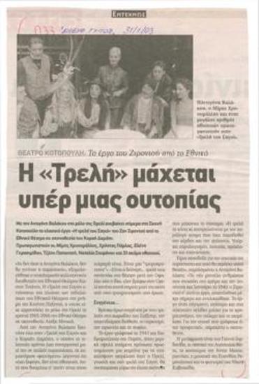 Θέατρο Κοτοπούλη. Το έργο του Ζιροντού από το Εθνικό. Η 