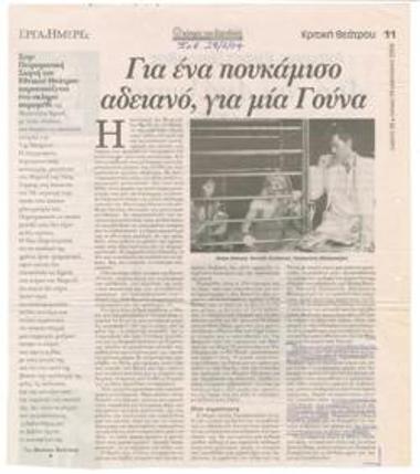 Για ένα πουκάμισο αδειανό, για μία 