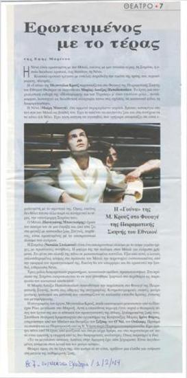 Ερωτευμένος με το τέρας. Η 