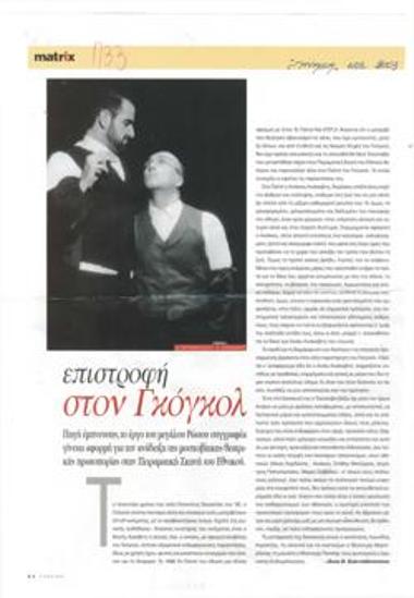 Επιστροφή στον Γκόγκολ