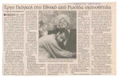 Έργο Γκόγκολ στο Εθνικό από ρωσίδα σκηνοθέτιδα