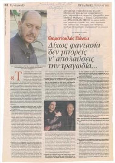 Θεμιστοκλής Πάνου: Δίχως φαντασία δεν μπορείς ν' απολαύσεις την τραγωδία...