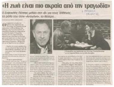 Η ζωή είναι πιο ακραία από την τραγωδία. Ο Σοφοκλής Πέππας μιλάει στη 