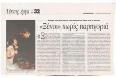 Foreigners without comfort. Tonight at the New Stage of the National Theatre the play of Panagiotis Mentis