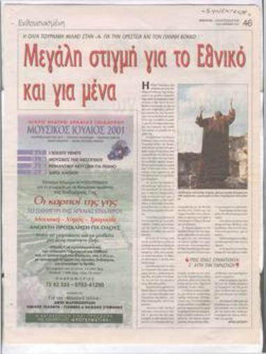 Μεγάλη στιγμή για το Εθνικό και για μένα. Ενθουσιασμένη η Όλγα Τουρνάκη μιλάει στην 