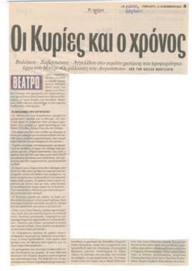 Οι κυρίες και ο χρόνος. Βαλάκου - Ζαβιτσιάνου - Αγγελίδου στο γεμάτο χιούμορ και τρυφερότητα έργου του Μπέρι 