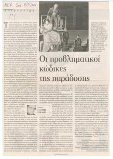 Οι προβληματικοί κώδικες της παράδοσης