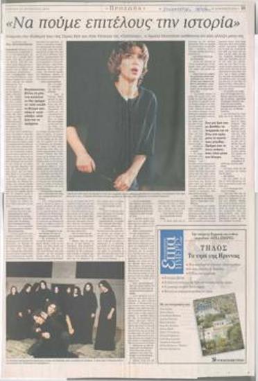 Να πούμε επιτέλους την ιστορία. Ανάμεσα στο 