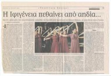 Η Ιφιγένεια πεθαίνει από αηδία... Μια νέα 