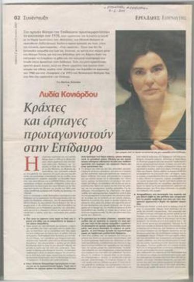 Λυδία Κονιόρδου: Κράχτες και άρπαγες πρωταγωνιστούν στην Επίδαυρο