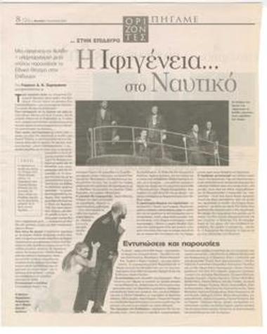 Η Ιφιγένεια... στο ναυτικό. Μια 