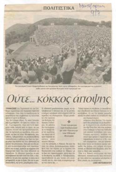 Ούτε... κόκκος άποψης στην πρεμιέρα των Επιδαυρίων, με την 