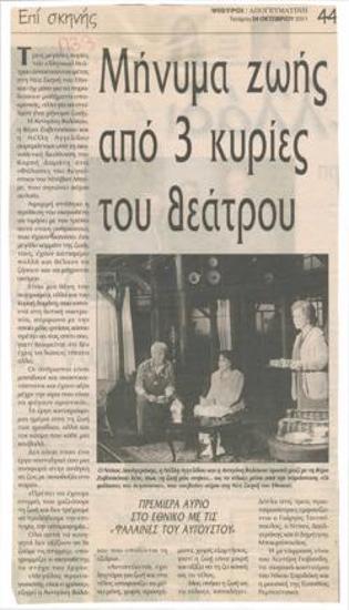 Life message from 3 theatre ladies. Opening tomorrow at the National Theatre with 