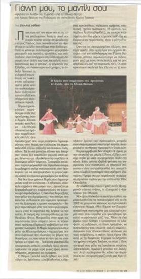 Γιάννη μου, το μαντίλι σου. 