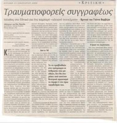 Τραυματιοφορείς συγγραφέως. Μόχθος στο Εθνικό για ένα καμπαρέ - 