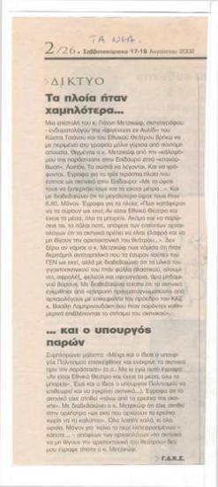 Τα πλοία ήταν χαμηλότερα... και παρών ο υπουργός