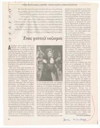 Ένας φαντεζί ναζισμός. Παναγιώτης Πασχίδης 