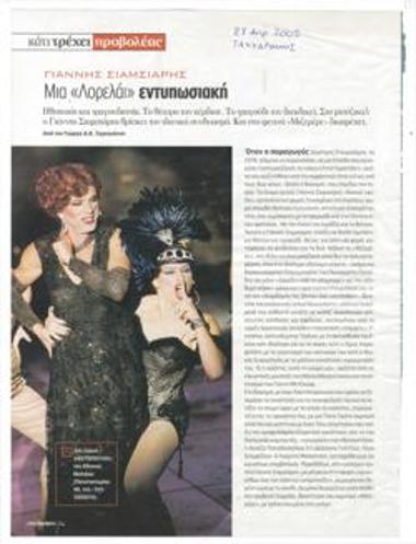 Γιάννης Σιαμσιάρης. Μια Λορελάι εντυπωσιακή