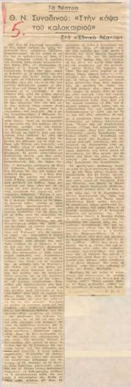 Θεόδωρος Συναδινός' 