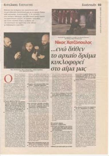 Νίκος Χατζόπουλος: 