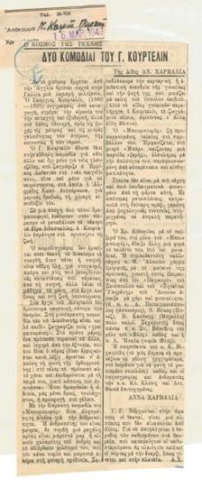 Δύο κωμωδίαι του Γ. Κουρτελίν