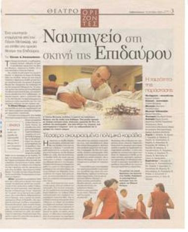 Ναυπηγείο στη σκηνή της Επιδαύρου. Ένα ναυπηγείο ετοιμάζεται από τον Γιάννη Μετζικώφ, για να στηθεί στο Αρχαίο Θέατρο της Επιδαύρου