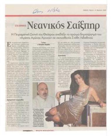 Νεανικός Σαίξπηρ στο Εθνικό. Η Πειραματική Σκηνή του Θεάτρου ανεβάζει το πρώιμο δημιούργημά του 