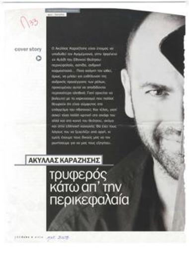 Ακύλλας Καραζήσης, τρυφερός κάτω απ' την περικεφαλαία