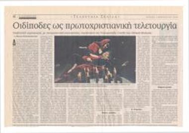 Oedipuses as early Christian ritual. Evocative atmosphere, with exciting climaxes, a performance by the National Theatre's Experimental Stage