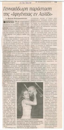 Γενναιόδωρη παράσταση της 