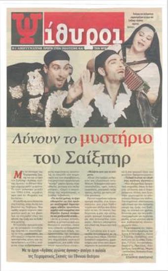 Λύνουν το μυστήριο του Σαίξπηρ. Με το έργο 