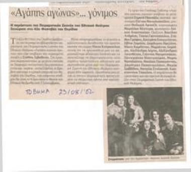 Αγάπης αγώνας...γόνιμος. Η παράσταση της Πειραματικής Σκηνής του Εθνικού Θεάτρου ξεχώρισε στο 42ο Φεστιβάλ Οχρίδας