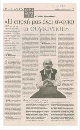 Στάθης Λιβαθινός: 