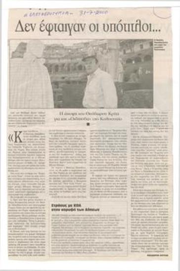 Δεν έφταιγαν οι υπότιτλοι. Η άποψη του Θεόδωρου Κρίτα για τον 