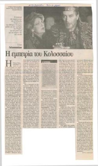 Τζένη Γαϊτανοπούλου. Η εμπειρία του Κολοσσαίου