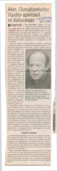 Βασ. Παπαβασιλείου: 