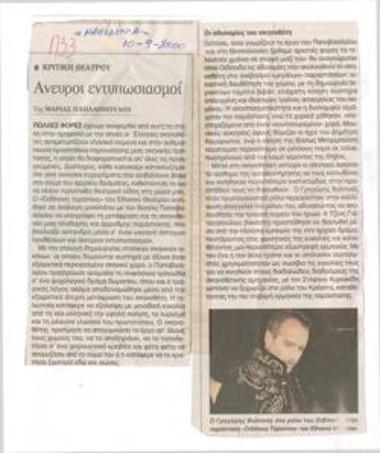 Άνευροι εντυπωσιασμοί