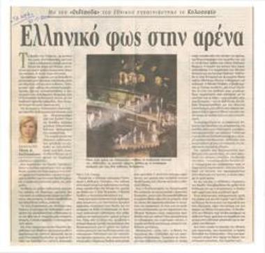 Ελληνικό φως στην αρένα. Με τον 