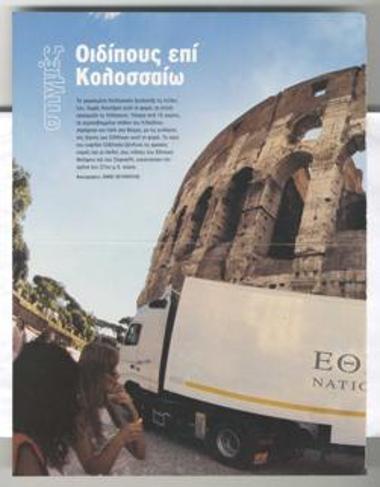 Οιδίπους επί Κολοσσαίω