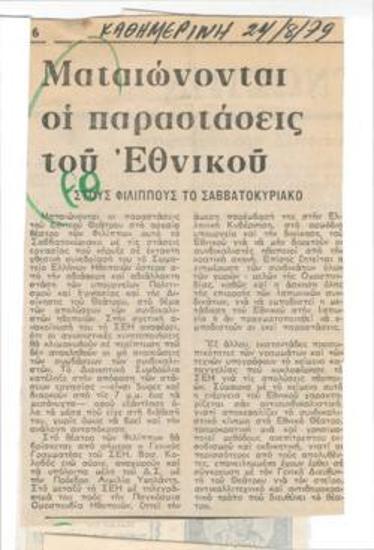 Ματαιώνονται οι παραστάσεις του Εθνικού στους Φιλίππους το Σαββατοκύριακο